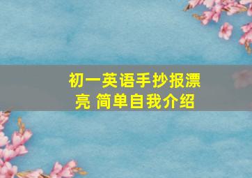 初一英语手抄报漂亮 简单自我介绍